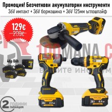 Промо комплект! Безчеткови 36V 125mm ъглошлайф, 36V бормашина и 36V импакт драйв с 4бр 8Ah батерии